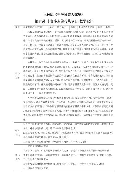 人民版《中華民族大家庭》第8課 豐富多彩的傳統節日 教案 核心素養.doc