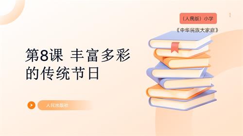 人民版《中華民族大家庭》第8課 豐富多彩的傳統節日 課件.pptx