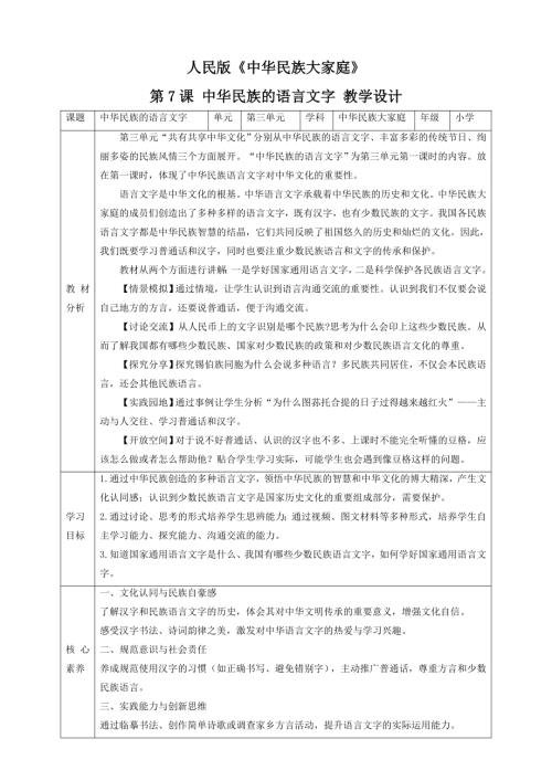 人民版《中華民族大家庭》第7課 中華民族的語言文字 教案 核心素養.doc
