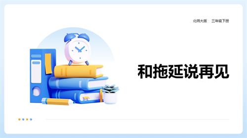 北師大版三年級下冊心理健康第17課《和拖延說再見》課件.pptx
