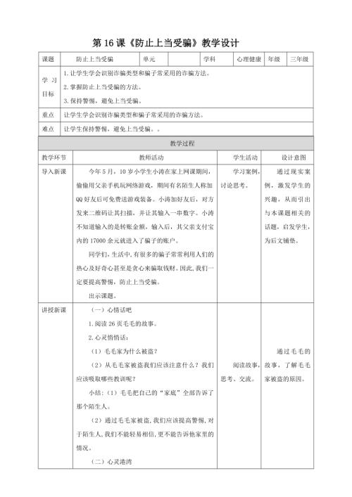 北師大版三年級下冊心理健康第16課防止上當(dāng)受騙教案.doc