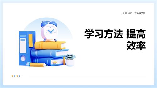 北師大版三年級下冊心理健康第13課《學習方法提高效率》課件.pptx