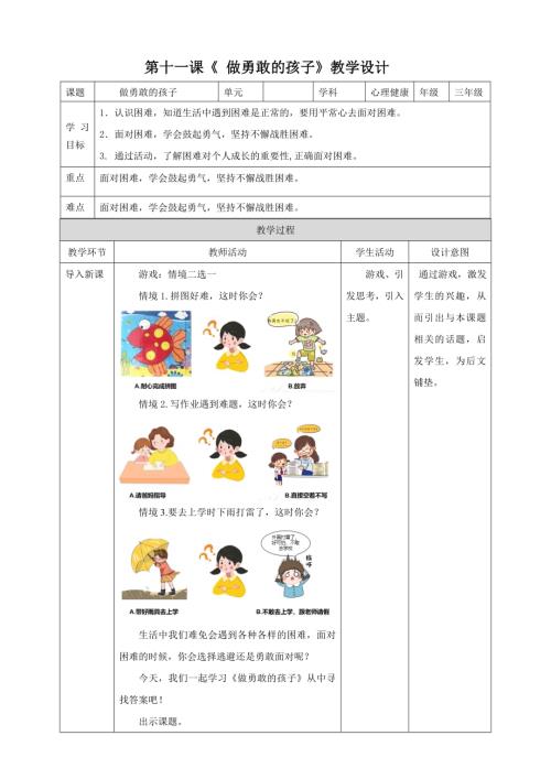 北師大版三年級下冊心理健康第11課做勇敢的孩子教案.doc