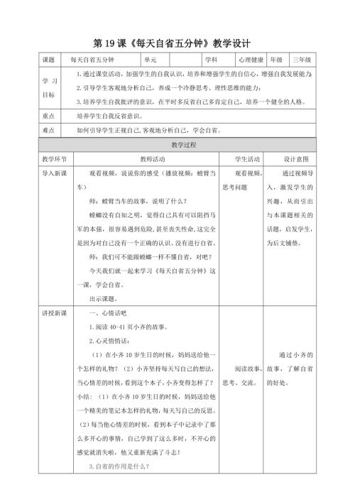 北師大版三年級(jí)下冊(cè)心理健康第19課每天自省五分鐘教案.doc