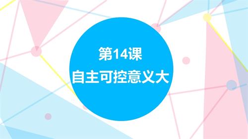贛科版六年級下冊信息科技14 自主可控意義大 課件(共23張PPT) .pptx