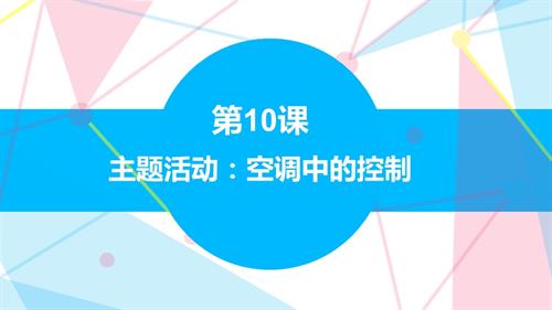 贛科版六年級下冊信息科技10 主題活動：空調中的控制 課件(共16張PPT) .pptx