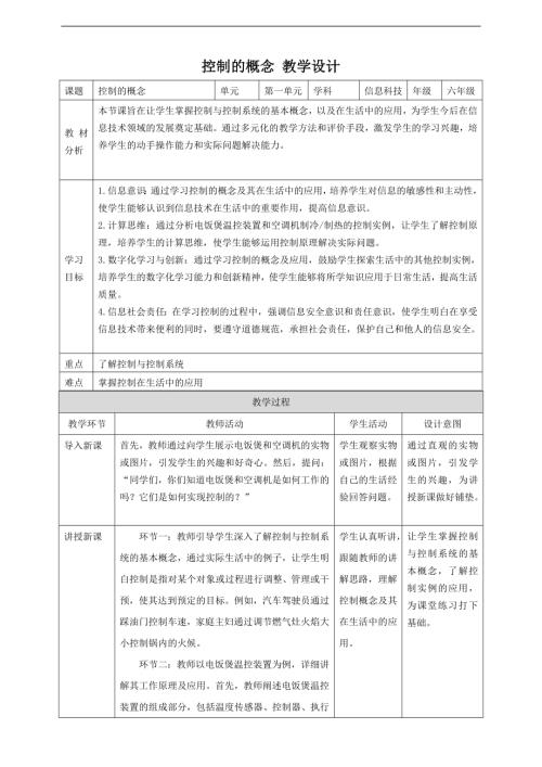 贛科版六年級下冊信息科技第1課 控制的概念 教案.doc