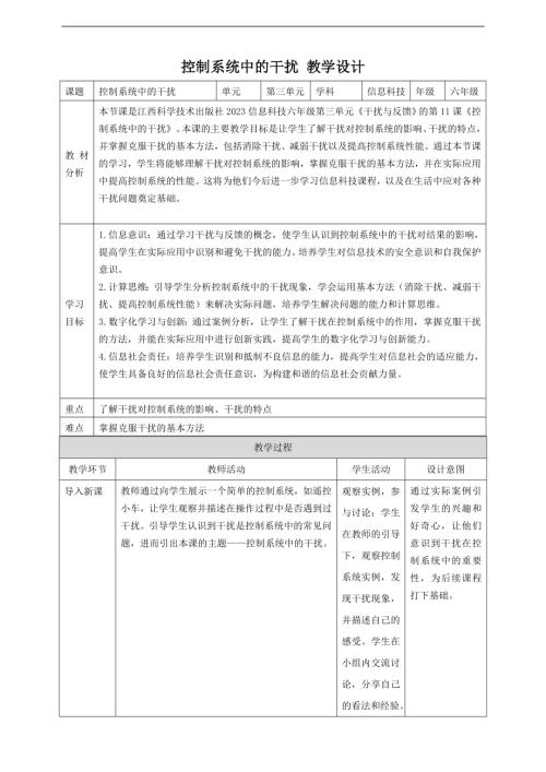 贛科版六年級下冊信息科技第11課 控制系統中的干擾 教案.doc