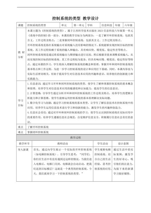 贛科版六年級下冊信息科技第4課 控制系統的類型 教案.doc