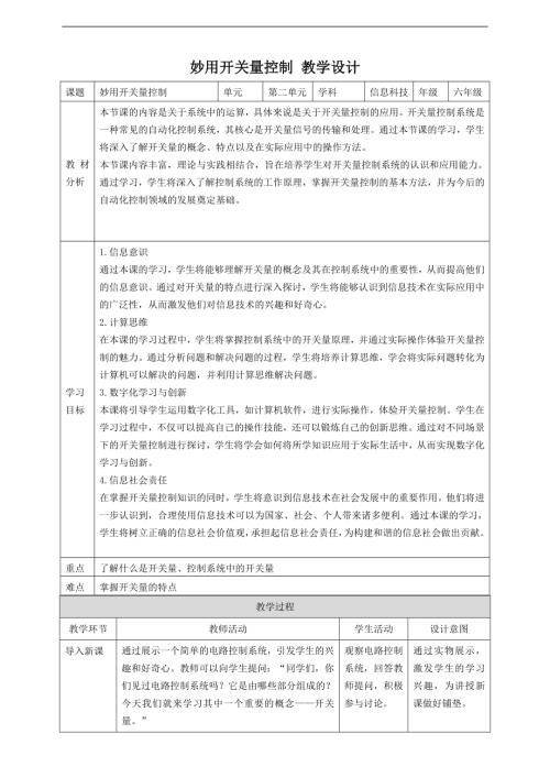 贛科版六年級下冊信息科技第8課妙用開關量控制教案.doc
