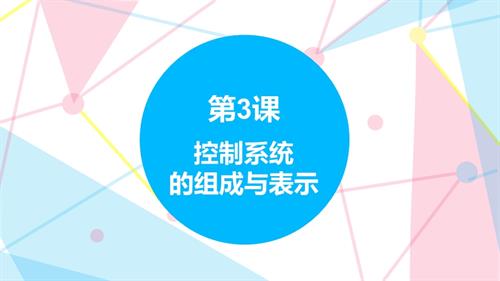 贛科版六年級下冊信息科技第3課控制系統(tǒng)的組成與表示課件(共14張PPT).pptx
