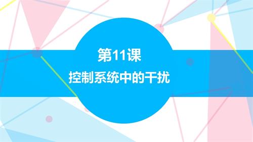 贛科版六年級下冊信息科技11控制系統中的干擾 課件(共22張PPT).pptx