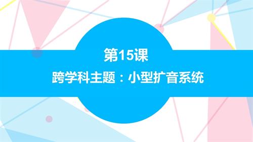 贛科版六年級下冊信息科技15 跨學科主題：小型擴音系統 課件(共16張PPT) .pptx