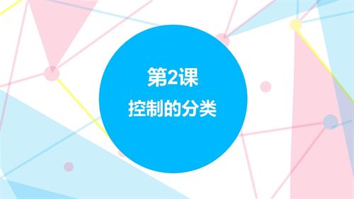 贛科版六年級下冊信息科技第2課控制的分類課件(共15張PPT).pptx