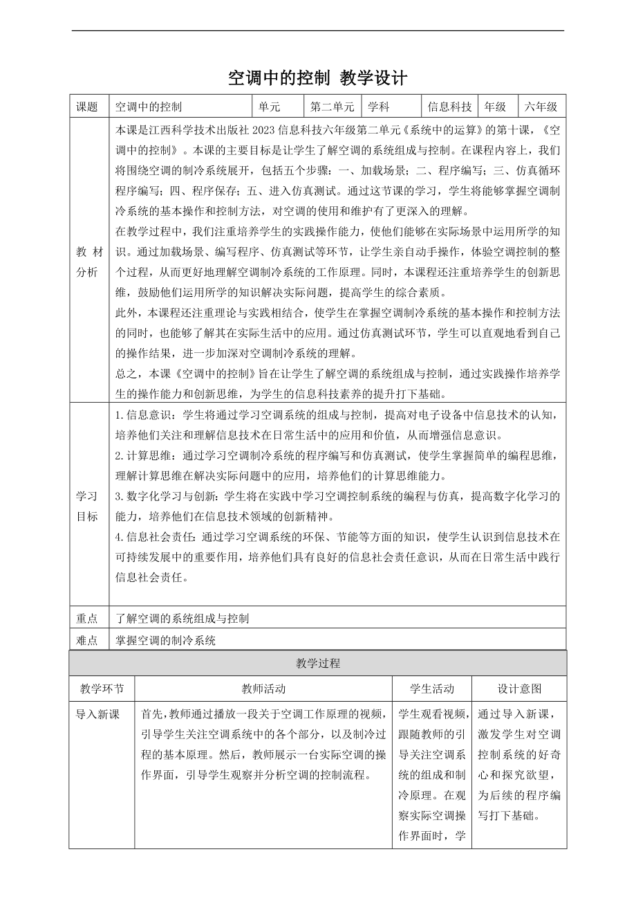 贛科版六年級下冊信息科技教案（全冊教學設計打包下載）.rar