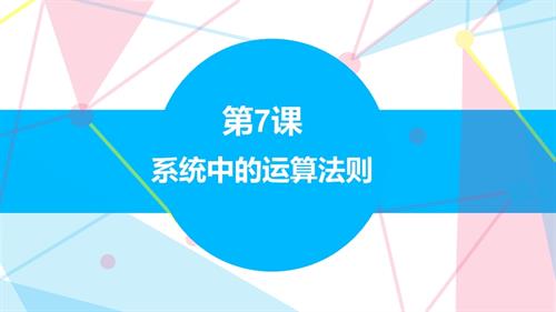 贛科版六年級下冊信息科技7系統(tǒng)中的運算法則課件(共17張PPT).pptx