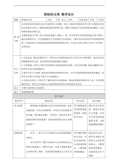 贛科版六年級下冊信息科技第2課 控制的分類 教案.doc