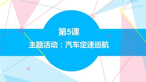 贛科版六年級下冊信息科技第5課 主題活動：汽車定速巡航 課件(共15張PPT) .pptx