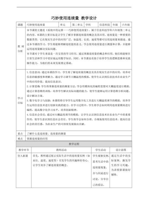 贛科版六年級下冊信息科技第9課 巧妙使用連續量 教案.doc