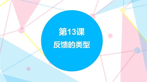 贛科版六年級下冊信息科技13 反饋的類型 課件(共17張PPT) .pptx