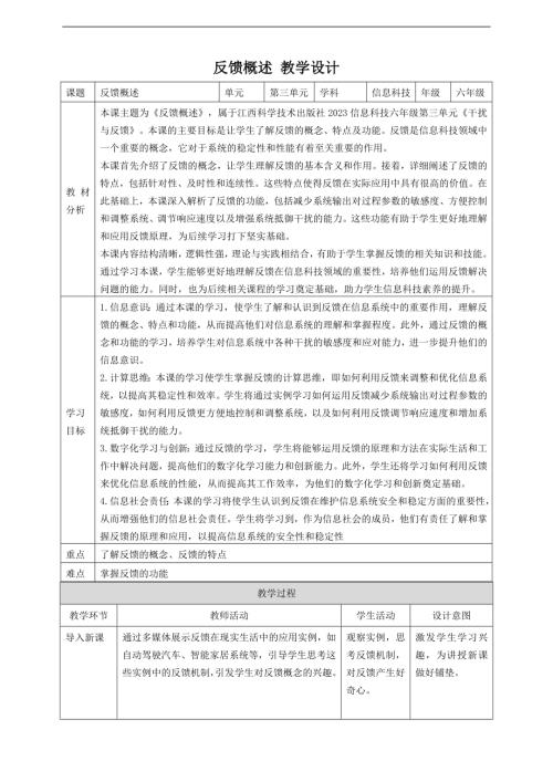 贛科版六年級下冊信息科技第12課 反饋概述 教案.doc