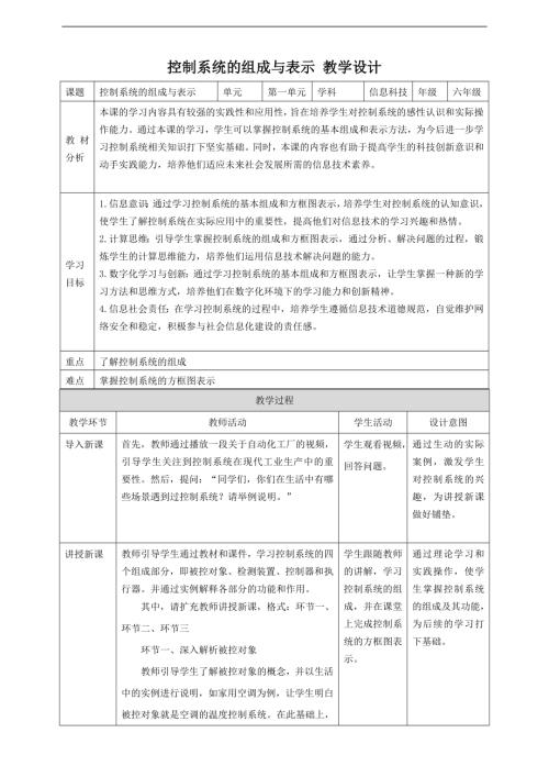 贛科版六年級下冊信息科技第3課控制系統的組成與表示教案.doc