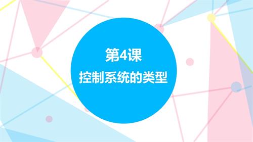 贛科版六年級下冊信息科技第4課 控制系統的類型 課件(共21張PPT) .pptx
