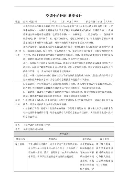贛科版六年級下冊信息科技第10課 主題活動：空調中的控制 教案.doc