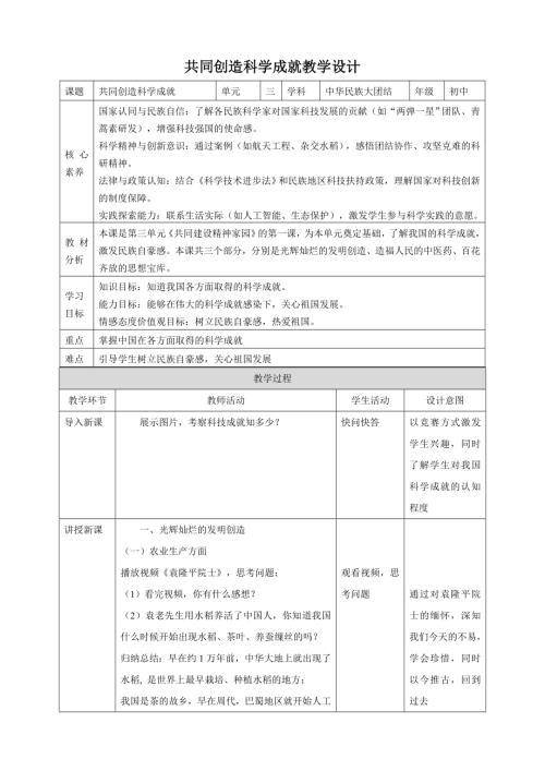 人民版初中《中華民族大團結》3.7 共同創造科學成就 核心素養教案.doc
