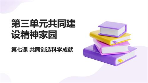 人民版初中《中華民族大團(tuán)結(jié)》第07課 共同創(chuàng)造科學(xué)成就 課件.ppt