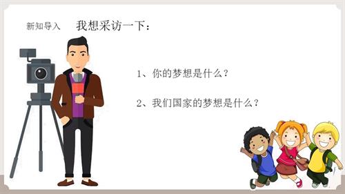 人民版初中《中華民族大團(tuán)結(jié)》第10課 偉大夢(mèng)想 共同追求 課件.pptx
