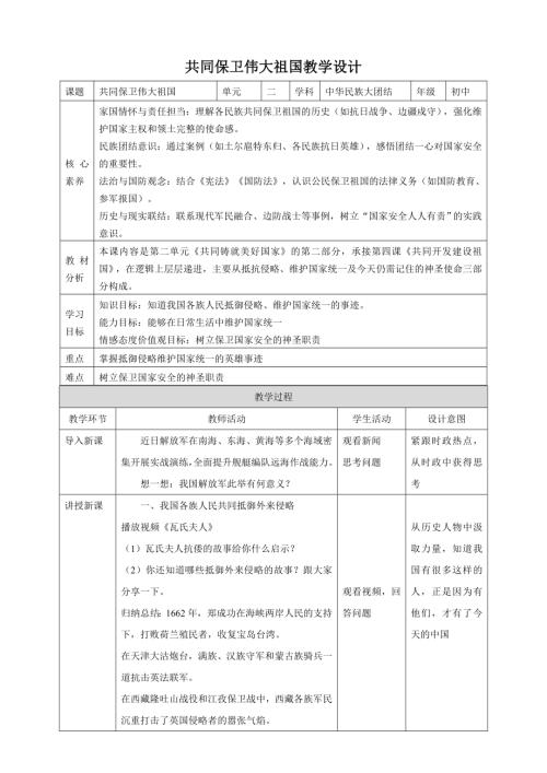人民版初中《中華民族大團結》2.5 共同保衛偉大祖國 核心素養教案.doc