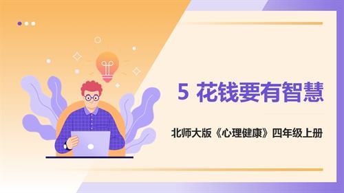 北師大版四年級上《心理健康》第5課《花錢要有智慧》課件.pptx