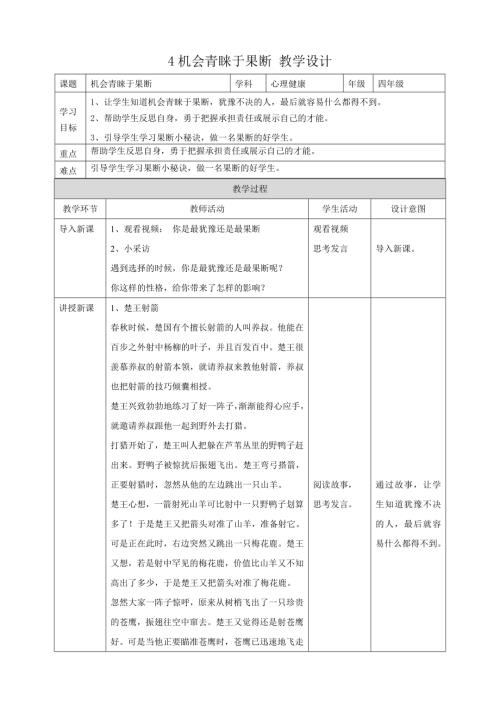 教科版六年級下冊心理健康04《機會青睞于果斷》教學設計.doc