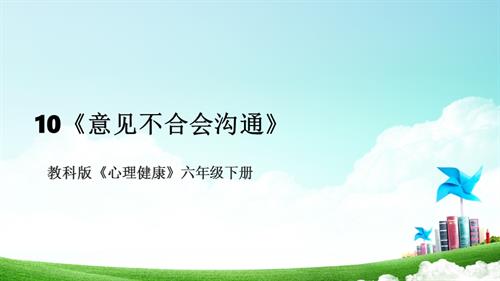 教科版六年級下冊心理健康10《意見不合會溝通》課件.pptx