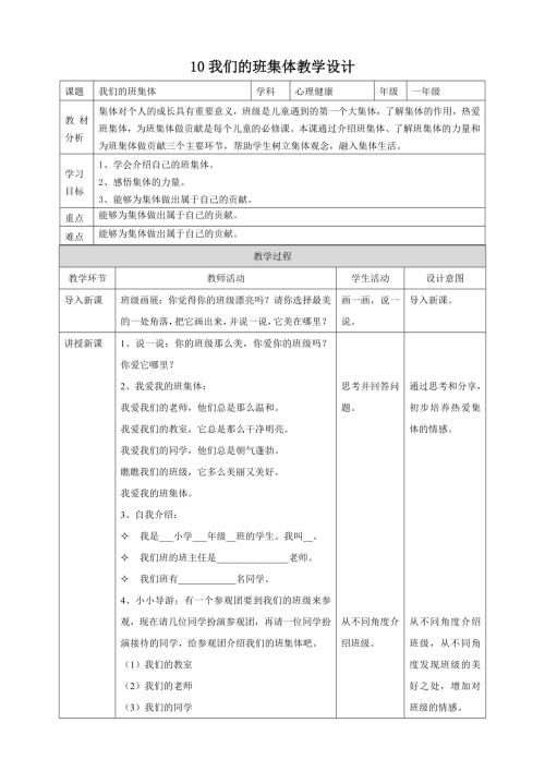 北師大版心理健康一年級(jí)上冊(cè)第10課 我們的班集體 教學(xué)設(shè)計(jì).doc