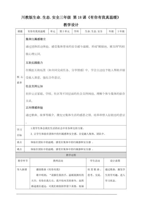 川教版三年級下生命生態安全第18課《有你有我真溫暖》 教案.doc