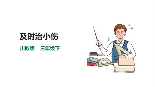 川教版三年級(jí)下生命生態(tài)安全第11課《及時(shí)治小傷》課件.pptx