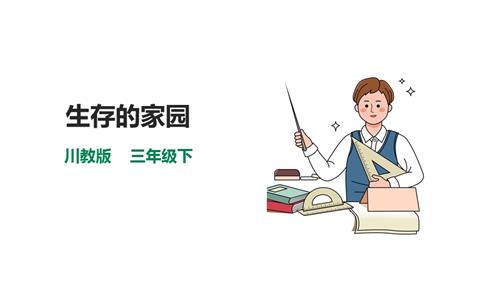 川教版三年級(jí)下生命生態(tài)安全第02課《生命健康的守護(hù)神》 課件.pptx