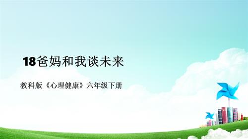 教科版六年級下冊心理健康18《爸媽和我談未來》課件.pptx