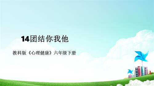 教科版六年級下冊心理健康14《團結你我他》課件.pptx