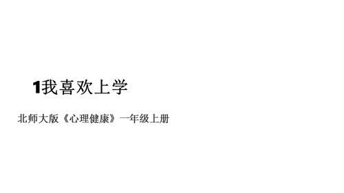 北師大版一年級(jí)上冊(cè)心理健康第1課 我喜歡上學(xué) 課件.pptx