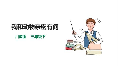 川教版三年級(jí)下生命生態(tài)安全第14課《我與動(dòng)物親密有間》課件.pptx