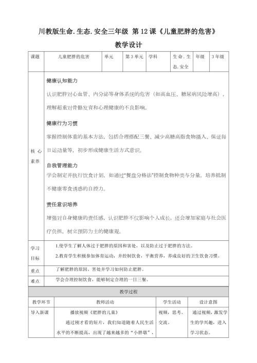 川教版三年級下生命生態安全第12課《兒童肥胖的危害》教案.doc