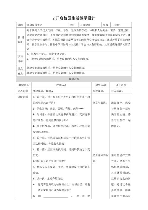 北師大版一年級(jí)上冊(cè)心理健康第3課 讓我們做朋友吧 教學(xué)設(shè)計(jì).doc
