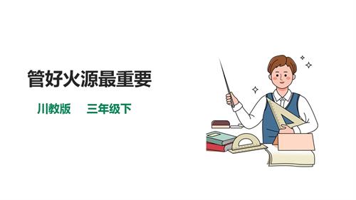 川教版三年級下生命生態(tài)安全第07課管好火源最重要課件.pptx
