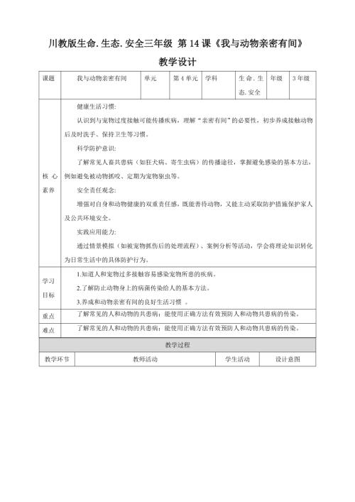 川教版三年級下生命生態(tài)安全第14課《我與動物親密有間》教案.doc