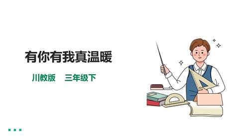川教版三年級下生命生態安全第18課《有你有我真溫暖》 課件.pptx