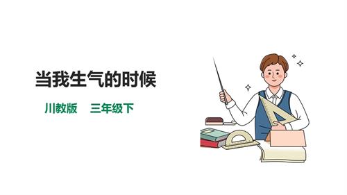 川教版三年級(jí)下生命生態(tài)安全第17課《當(dāng)我生氣的時(shí)候》課件.pptx