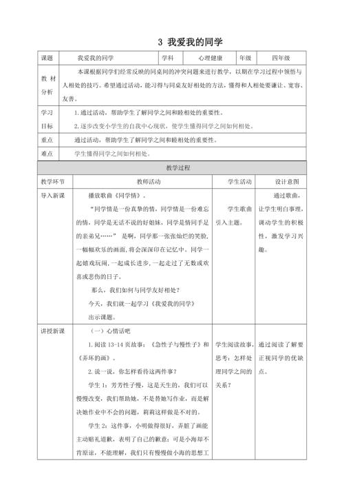 北師大版四年級上《心理健康》第3課《我愛我的同學》教案..doc